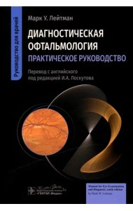 Диагностическая офтальмология. Практическое руководство