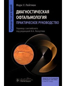 Диагностическая офтальмология. Практическое руководство