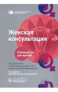 Женская консультация. Руководство для врачей