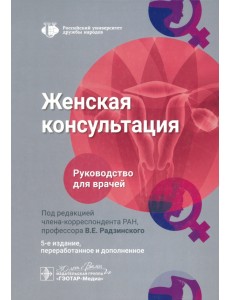 Женская консультация. Руководство для врачей