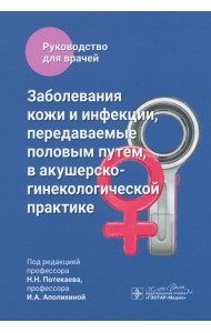 Заболевания кожи и инфекции, передаваемые половым путем, в акушерско-гинекологической практике