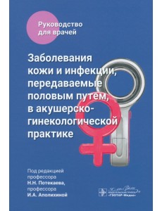 Заболевания кожи и инфекции, передаваемые половым путем, в акушерско-гинекологической практике Заболевания кожи и инфекции, передаваемые половым путем, в акушерско-гинекологической практике
