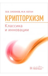 Крипторхизм. Классика и инновации