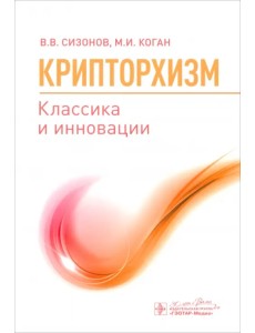 Крипторхизм. Классика и инновации