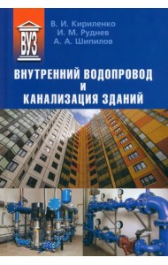 Внутренний водопровод и канализация зданий. Учебное пособие
