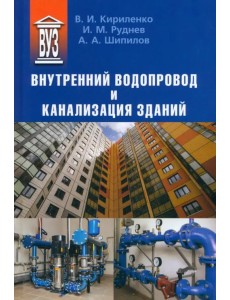 Внутренний водопровод и канализация зданий. Учебное пособие Внутренний водопровод и канализация зданий. Учебное пособие