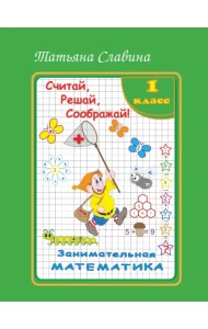 Занимательная математика. 1 класс