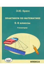 Практикум по математике. 5-6 классы. Геометрия 