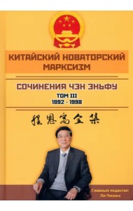 Китайский новаторский марксизм. Том 3