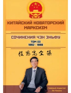 Китайский новаторский марксизм. Том 3 Китайский новаторский марксизм. Том 3