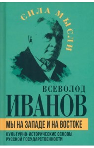 Мы на Западе и на Востоке. Культурно-исторические основы русской государственности 