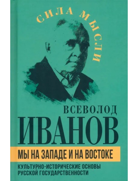 Мы на Западе и на Востоке. Культурно-исторические основы русской государственности