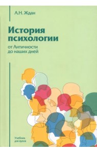 История психологии. От Античности до наших дней