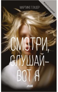 Смотри, слушай — вот я