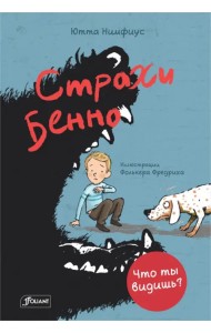 Страхи Бенно