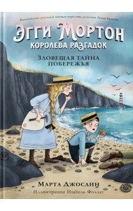 Эгги Мортон, королева разгадок. Зловещая тайна побережья