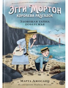 Эгги Мортон, королева разгадок. Зловещая тайна побережья Эгги Мортон, королева разгадок. Зловещая тайна побережья