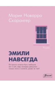Эмили навсегда