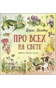 Про всех на свете