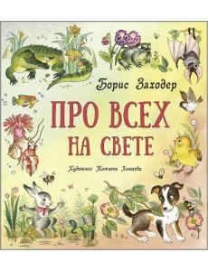 Про всех на свете