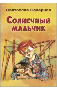 Солнечный мальчик
