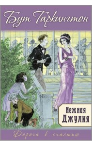 Нежная Джулия