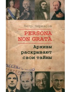 Persona Non Grata. Архивы раскрывают свои тайны
