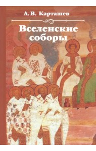 Вселенские соборы