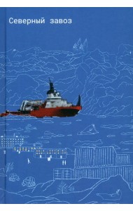 Северный завоз
