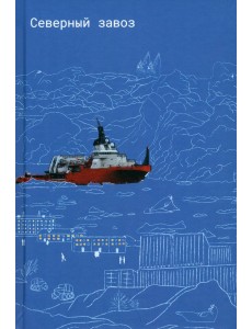 Северный завоз