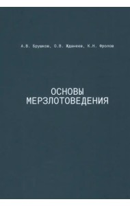 Основы мерзлотоведения. Учебник для вузов