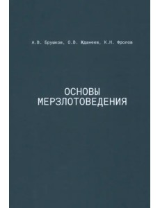 Основы мерзлотоведения. Учебник для вузов