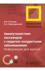 Авиапутешествия пассажиров с сердечно-сосудистыми заболеваниями. Информация для врачей