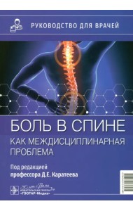 Боль в спине как междисциплинарная проблема. Руководство