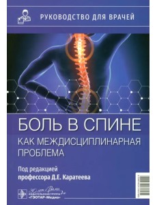 Боль в спине как междисциплинарная проблема. Руководство
