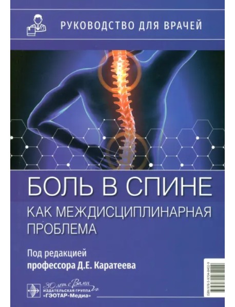 Боль в спине как междисциплинарная проблема. Руководство
