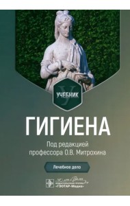 Гигиена. Лечебное дело. Учебник