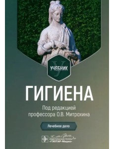Гигиена. Лечебное дело. Учебник Гигиена. Лечебное дело. Учебник