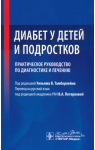 Диабет у детей и подростков. Практическое руководство по диагностике и лечению