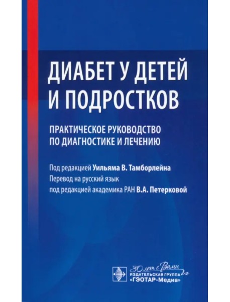 Диабет у детей и подростков. Практическое руководство по диагностике и лечению