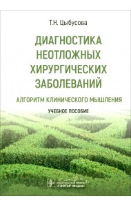 Диагностика неотложных хирургических заболеваний. Алгоритм клинического мышления. Учебное пособие