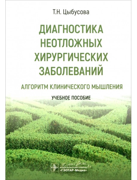 Диагностика неотложных хирургических заболеваний. Алгоритм клинического мышления. Учебное пособие