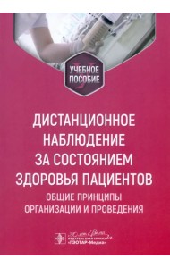 Дистанционное наблюдение за состоянием здоровья пациентов. Общие принципы организации и проведения