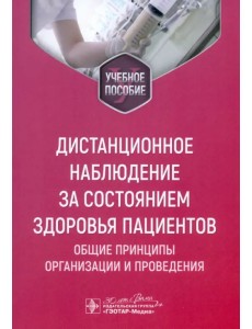 Дистанционное наблюдение за состоянием здоровья пациентов. Общие принципы организации и проведения