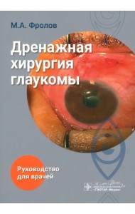 Дренажная хирургия глаукомы