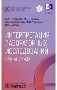 Интерпретация лабораторных исследований при анемиях