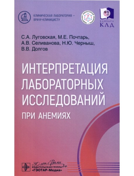 Интерпретация лабораторных исследований при анемиях