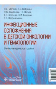 Инфекционные осложнения в детской онкологии и гематологии