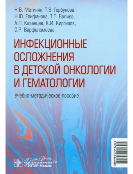 Инфекционные осложнения в детской онкологии и гематологии