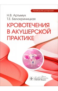 Кровотечения в акушерской практике. Руководство для врачей